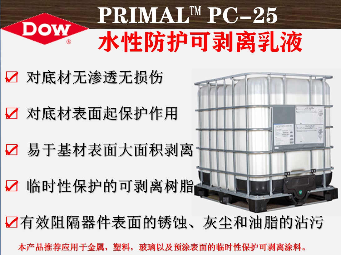 陶氏化学PRIMAL™ PC-25水性防护可剥离乳液 临时性防护保护剥离树脂或剥离胶