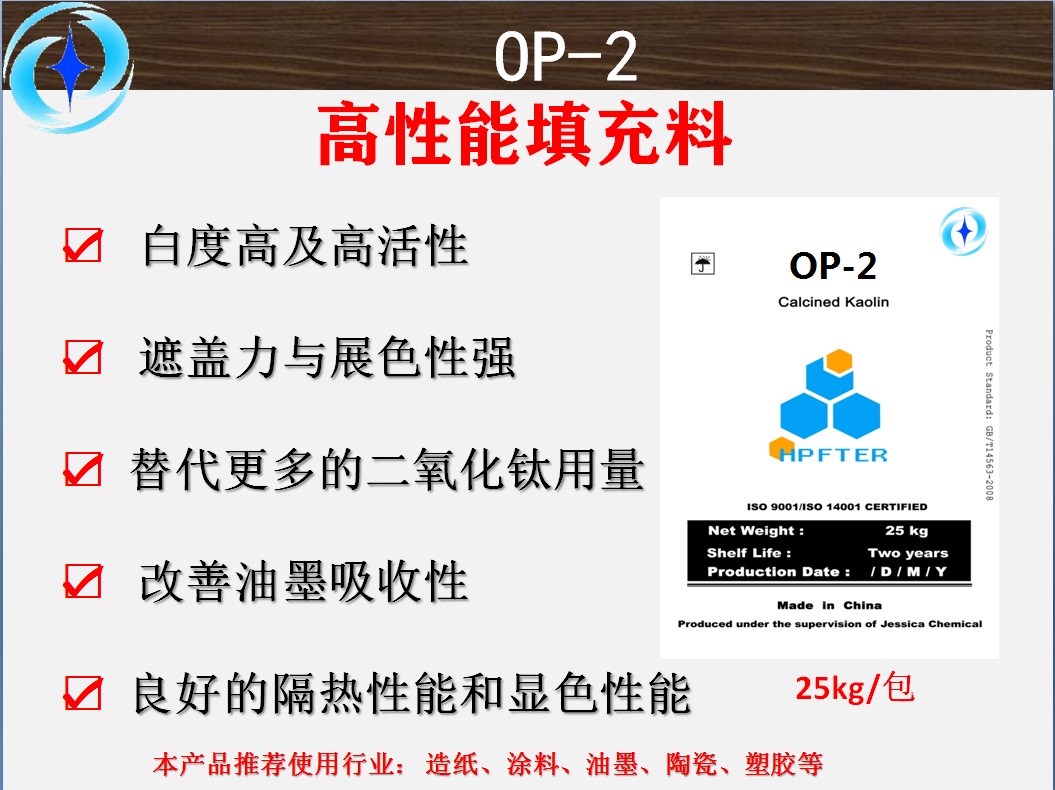 OP-2 高性能填充料   应用于特种纸、白卡纸、烫金纸、热敏纸等纸张填充料