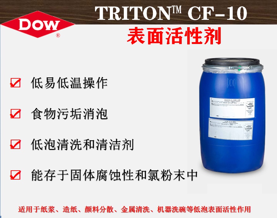 陶氏化学TRITON™ CF-10 表面活性剂  润湿剂