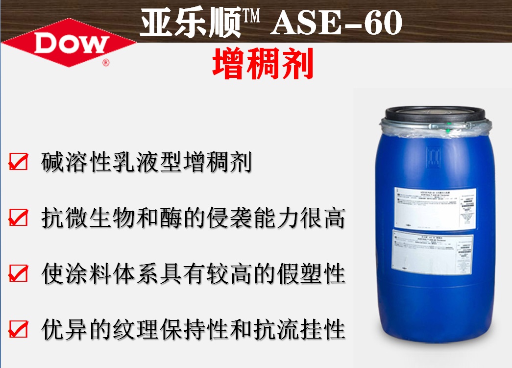 罗门哈斯亚乐顺™ ASE-60增稠剂   碱溶性乳液型增稠剂