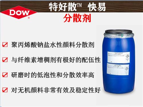 陶氏化学特好散™快易 聚丙烯酸钠盐水性颜料分散剂