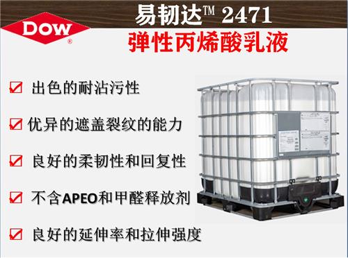 陶氏化学易韧达™ 2471 弹性丙烯酸聚合物乳液