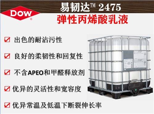 陶氏化学易韧达™ 2475弹性丙烯酸聚合物乳液