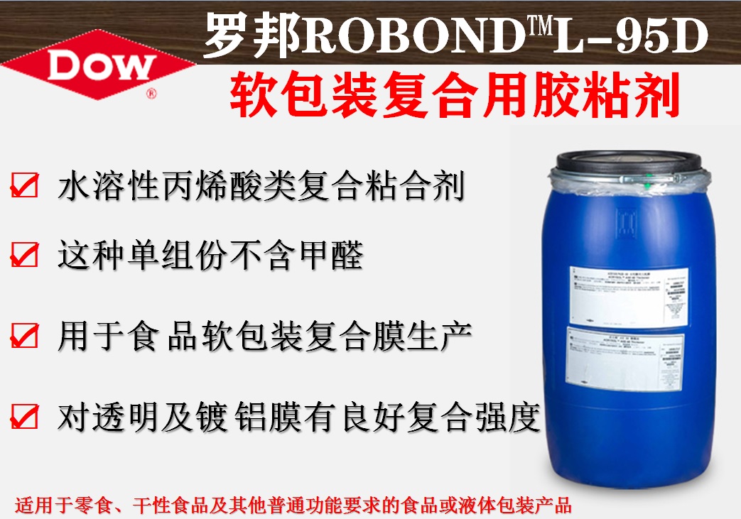 罗邦 ROBOND™L-95D 软包装复合用胶粘剂