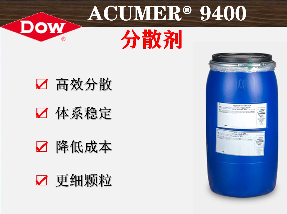 罗门哈斯ACUMER 9400分散剂 聚丙烯酸钠盐分散剂