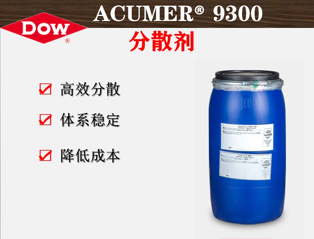 罗门哈期ACUMER 9300分散剂 聚丙烯酸钠盐分散剂