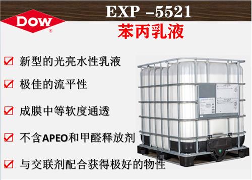陶氏化学EXP-5521光亮苯丙乳液  高光泽度树脂