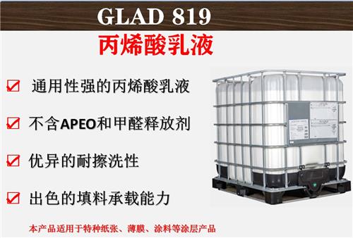 瑞皓兴科技GLAD-819耐擦洗性丙烯酸乳液