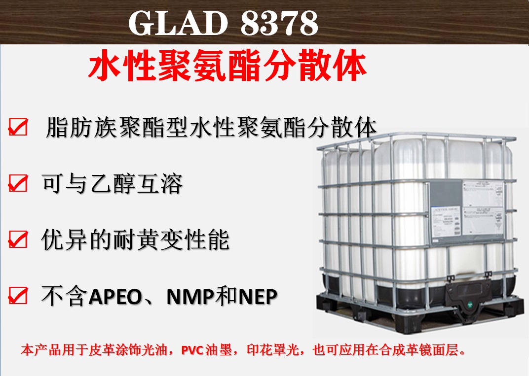 广州瑞皓兴科技GLAD-8378 水性聚氨酯分散体  应用于特种纸张、皮革涂饰、PVC油墨乳液