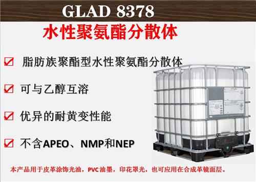 广州瑞皓兴科技GLAD-8378 水性聚氨酯分散体  应用于特种纸张、皮革涂饰、PVC油墨乳液