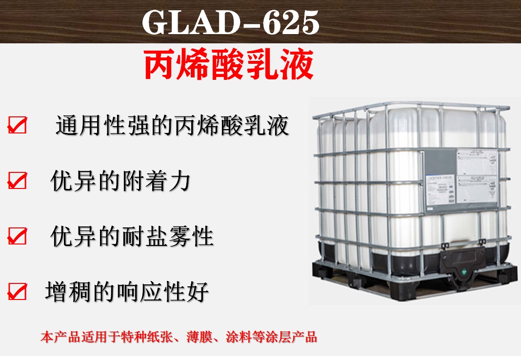 瑞皓兴科技GLAD-625丙烯酸胶乳  