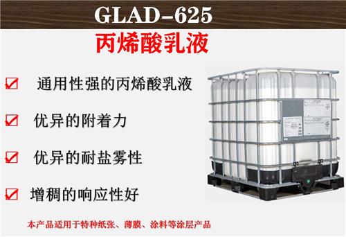 瑞皓兴科技GLAD-625丙烯酸胶乳  