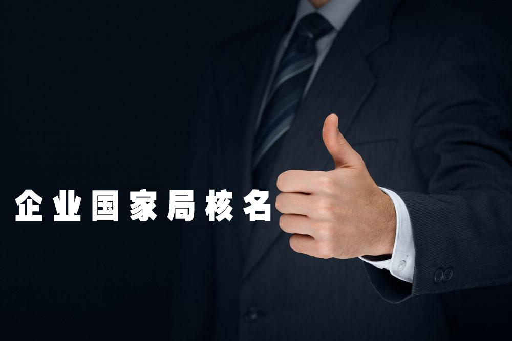 找中介办国家局公司名称费用怎么收取？