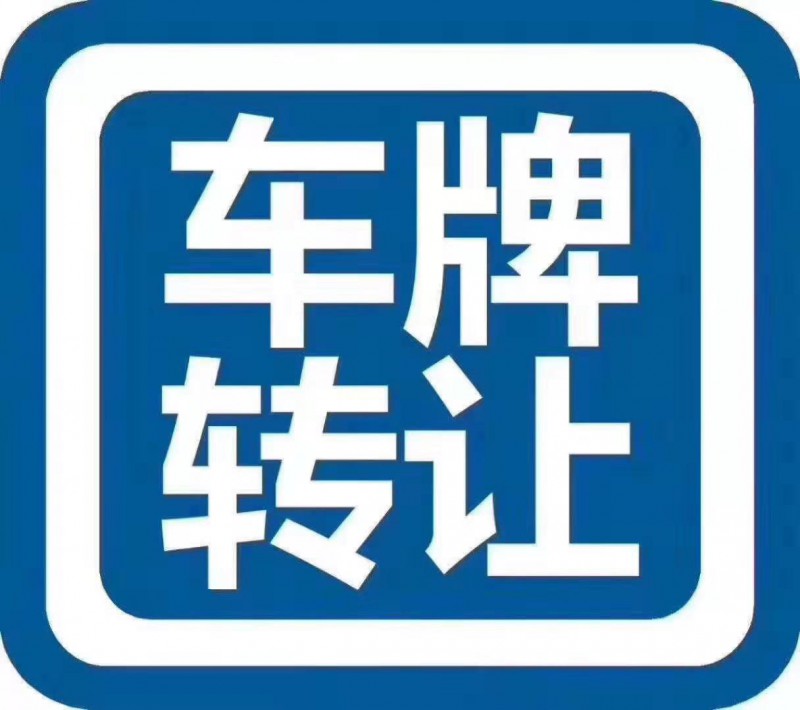 谁有干净的北京公司车牌转让？