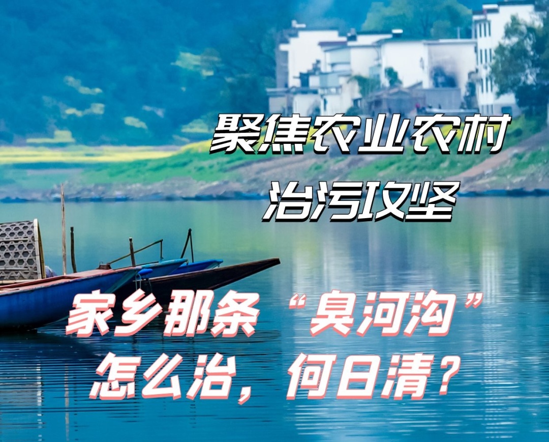 聚焦农业农村治污攻坚①：家乡那条“臭河沟”怎么治，何日清？