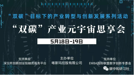 中山环保受邀参加首届“双碳”产业元宇宙思享会