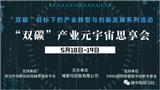 中山环保受邀参加首届“双碳”产业元宇宙思享会