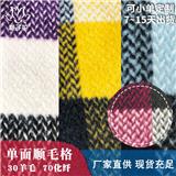 粗紡布料工廠供應混色順毛格子編織呢布料
