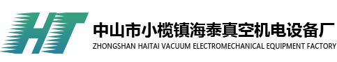中山市小欖鎮(zhèn)海泰真空機(jī)電設(shè)備廠(chǎng)