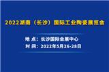 2022湖南（長沙）國際工業陶瓷展覽會|2022陶瓷展
