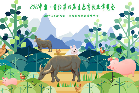 2021中国贵阳第四届生态畜牧业博览会|2021畜牧业展