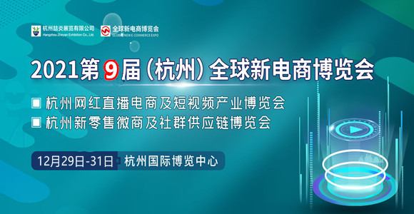 2021第九届全球新电商博览会|杭州网红电商展