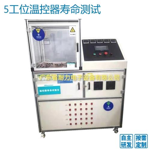 温控器寿命测试仪5工位温控器寿命测试设备温控器寿命测试试验机