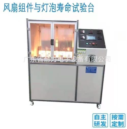 灯寿命实验仪实验机 风扇组件与灯泡寿命试验机 灯泡寿命实验设备 