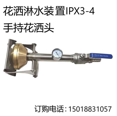 手持花洒头IPX3-4花洒淋水装置IPX3-4手持淋水头IP外壳防护试验