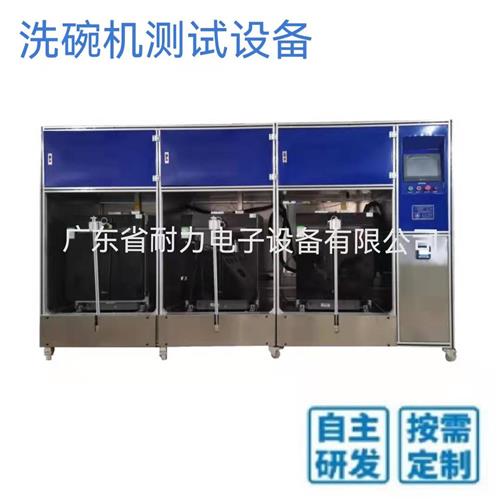物品耐清洗测试台3工位搪瓷锅耐洗碗机清洗测试台洗碗机测试设备洗碗机试验机