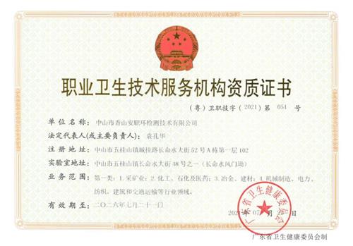 职业卫生技术服务机构资质证书