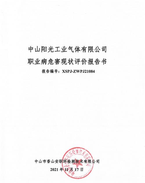 中山阳光工业气体有限公司现状评价