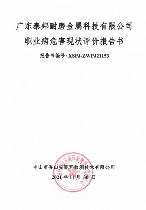 广东泰邦耐磨金属科技有限公司现状评价