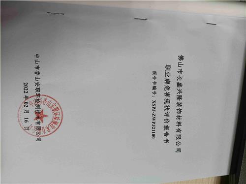 佛山市长盛兴隆装饰材料有限公司现状评价