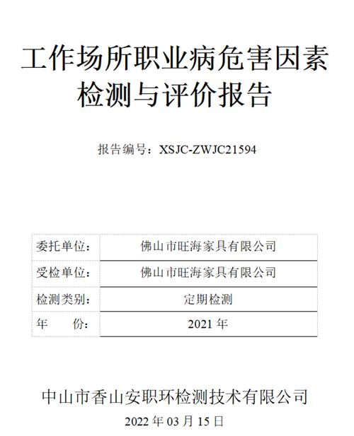 佛山市旺海家具有限公司定期检测报告