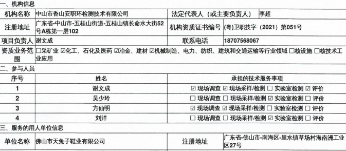 佛山市天兔子鞋业有限公司定期检测报告