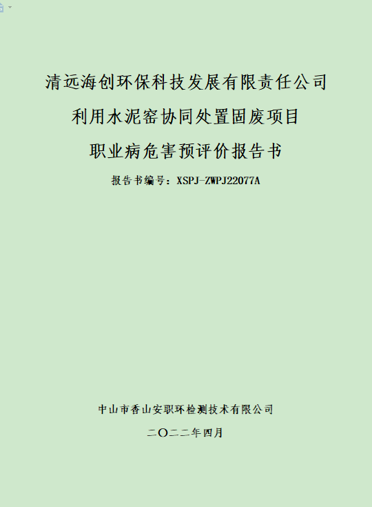 清远海创环保科技发展有限责任公司预评价