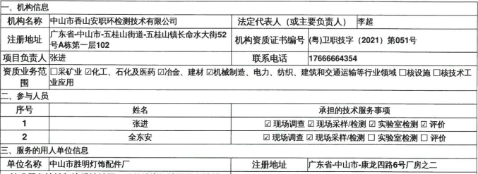 中山市胜明灯饰配件厂定期检测报告