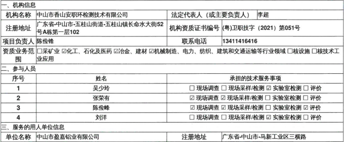 中山市盈嘉铝业有限公司定期检测报告