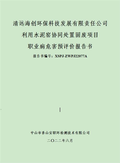 清远海创环保科技发展有限责任公司设计专篇