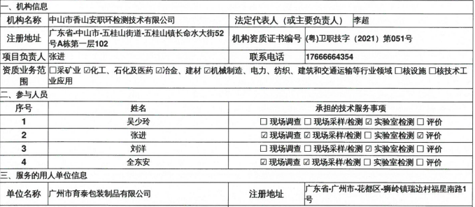 廣州市育泰包裝制品有限公司定期檢測報告