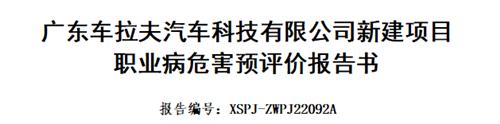 广东车拉夫汽车科技有限公司预评价