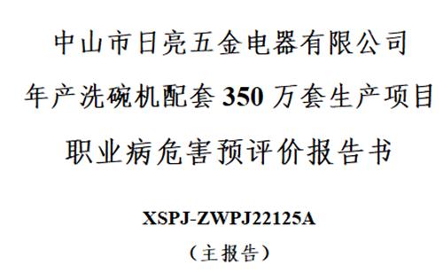 中山市日亮五金电器有限公司预评价