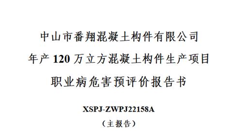 中山市番翔混凝土构件有限公司预评价+设计专篇