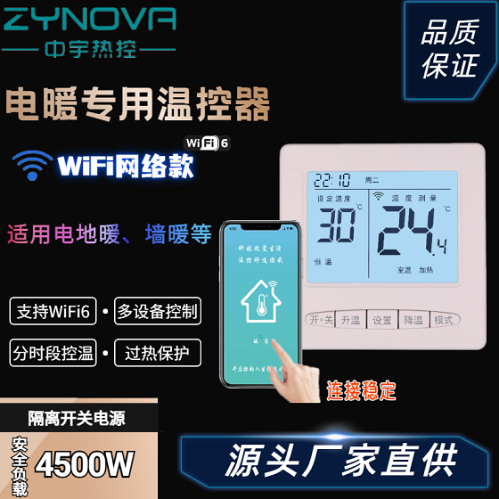 【中宇热控】电采暖温控器智能WIFI手机控制大功率开关电源