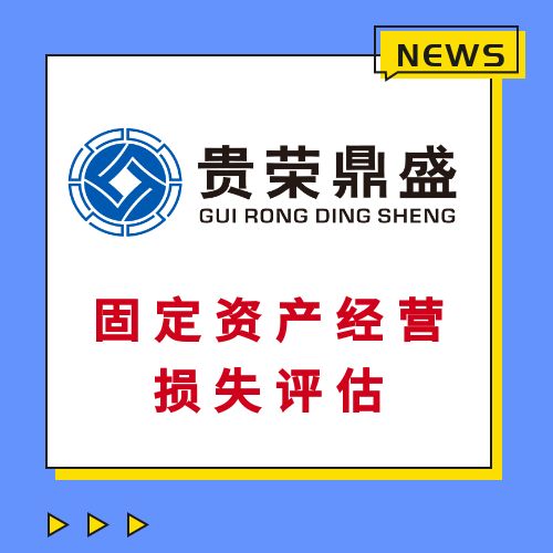 广东省佛山市工厂厂房企业拆迁评估经营损失评估