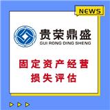 廣東省佛山市工廠廠房企業拆遷評估經營損失評估