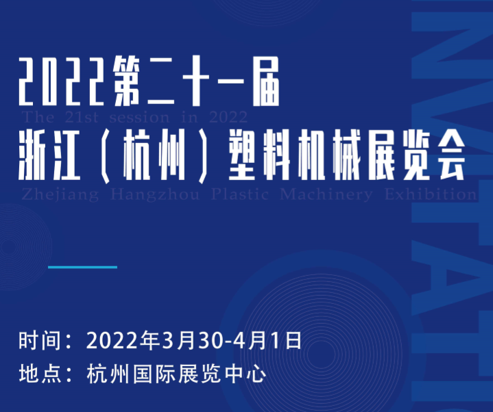 2022第二十一届中国(杭州)塑料机械展览会  