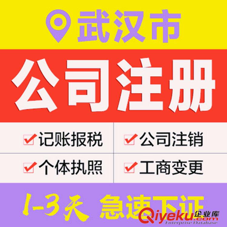 武汉记账报税公司安道信代办武汉工商营业执照
