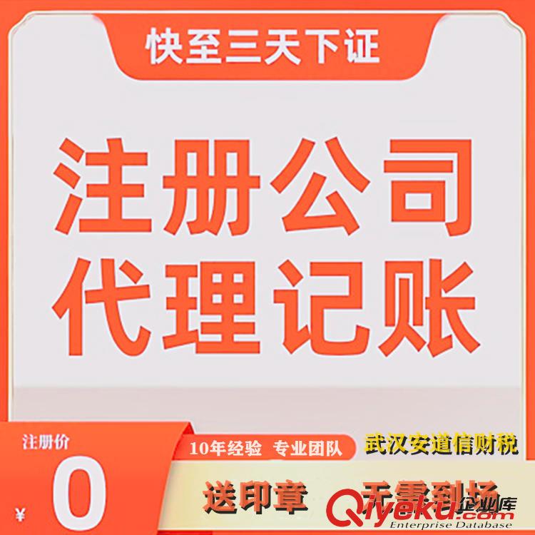 武汉财务代理记账公司安道信全程通办企业注册工商营业执照